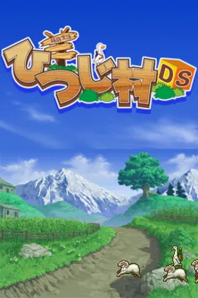 Hakoniwa Seikatsu - Hitsuji Mura DS (Japan) screen shot title